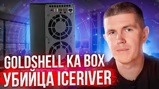 Goldshell KA BOX 118 THs Kaspa  Убийца IceRiver [upl. by Yoj]