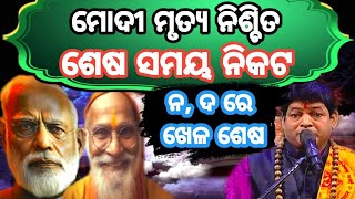 Odisha Malika Bachana Future Predictions 2024GITAGYANAORG malika katha mohan majhiOdia Comedy [upl. by Leonsis222]