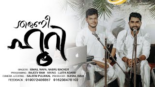 THARUNEE HOORI  MAPPILA SONG  ISMAIL WAFA  NASRU BACKER SUHAIL BAVA  GREEN BAND MEDIA [upl. by Alhan729]