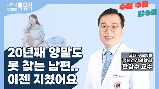 20년째 양말도 못 찾는 남편 난 이젠 지쳤어요땡벌 임백천의 백뮤직 수리 수리 맘수리  KBS 240320 방송 [upl. by Avid]