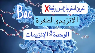 🔥تمرين استرجاع رائع حول الانزيمات والطفرة  بكالوريا [upl. by Aneerb]