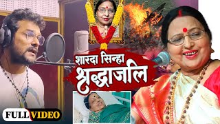 शारदा सिन्हा का श्रद्धांजलि गीत Khesarilal Yadav Sharda Sinha Ka Sardhanjali Geet Sad Song Video Rip [upl. by Sherilyn]