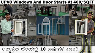 STARTS AT 400SQFT  UPVC WINDOWS AND DOORS  ಹೊಸ ಮನೆಗಳಿಗೆ ಪರ್ಫೆಕ್ಟ್ ಮೆಟೀರಿಯಲ್ [upl. by Drofnats]