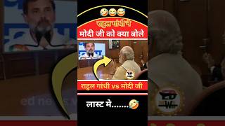 राहुल गांधी ने मोदी जी को क्या बोले🤔😍🤣 shorts short modi funny politics news rahulgandhi [upl. by Lam16]