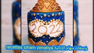 كيك ديزاين رأس السنة الجديدة recettessihamzenatiya [upl. by Chapa]