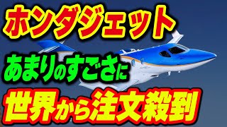 ホンダジェットが世界でトップを走る！新型機は世界初の偉業を達成 [upl. by Initsed269]