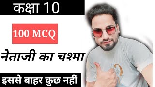 Class 10 Netaji Ka Chashma MCQ Netaji Ka Chashma MCQNetaji Ka Chashma Imp MCQ नेताजी का चश्मा MCQ [upl. by Cheatham]