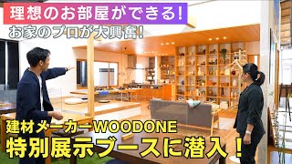 お家のプロが大興奮！建材キッチンメーカーWOODONEの特別展示ブースに潜入！｜小栗材木店 [upl. by Selimah]