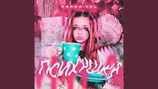 Психушка [upl. by Raclima]