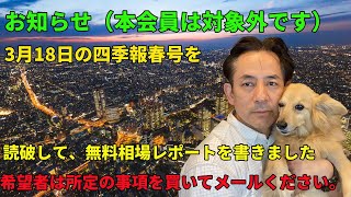 今日はお知らせだけです。３月18日発売の四季報春号を読破して無料相場レポートを買いたので、本会員サイトの入会を考えている人に限り希望者に送ります [upl. by Maleeny757]