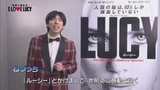 ねづっちが最新・謎かけに挑む！【ねづっち×映画『LUCY／ルーシー』】 [upl. by Ahseenak]