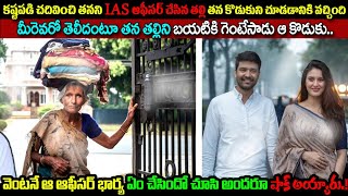 తనని IAS ఆఫీసర్ చేసిన తల్లితన కొడుకుని చూడడానికి వచ్చిందిమీరెవరో తెలీదంటూ గెంటేసాడు ఆ కొడుకు [upl. by Eelrahs]