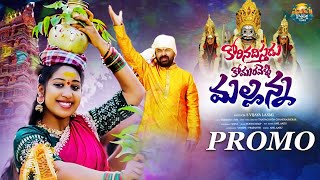 Korinadisthadu Komaravelli Mallanna Promo 4K  New MallannaSongs2024 కోరినదిస్తాడుకొమురవెల్లిమల్లన్న [upl. by Etnaled]