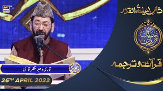 ShaneSehr  Segment  Qirat o Tarjuma  Qari Waheed Zafar Qasmi  26th April 2022 [upl. by Scheck799]