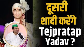 दूसरी शादी करेंगे Tejpratap Yadav   Shubhankar Mishra  Bihar [upl. by Holly-Anne716]