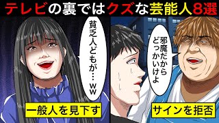 【アニメ】99の人が知らない…テレビの裏ではクズだと言われている芸能人8選 [upl. by Eitsud]