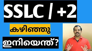 Career guidance malayalamSSLC2 കഴിഞ്ഞു ഇനിയെന്ത് [upl. by Aneger]