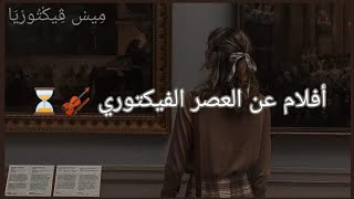 أفلام عن العصر الفيكتوري 🎻 victorian era movies [upl. by Shuler158]