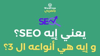 شرح SEO بالتفصيل  ايه هو السيو و ايه انواعه؟ 2021 [upl. by Lester]