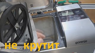 Хлебопечка GORENJE BM900AL не крутит привод лопатки  ремонт [upl. by Tate]