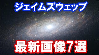 【圧倒的】ジェイムズウェッブ宇宙望遠鏡の最新独自画像 [upl. by Gennifer564]