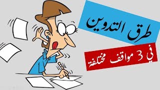 طرق التدوين  Prise de notes  Note taking [upl. by Aikam]