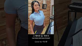 quotPreparationquot 예비하심 Cover by 이소영 55세피지컬100출연자50대피트니스모델50대인플루언서헬스트레이너 [upl. by Halehs683]