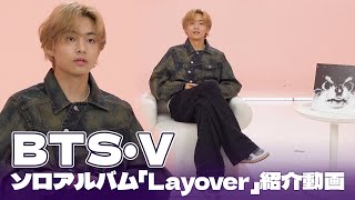 【日本語字幕】 BTS・V、ソロアルバム「Layover」紹介動画💜 [upl. by Bunnie318]