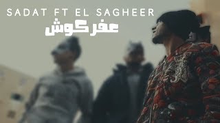 سادات العالمي و الصغير  عفركوش فيديو كليب [upl. by Labanna443]