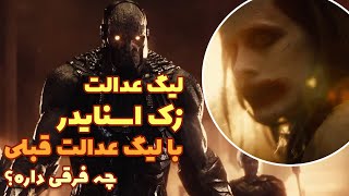 لیگ عدالت نسخه زک اسنایدر Zack Snyders Justice League چه فرقی با نسخه 2017 داره؟ [upl. by Niowtna]