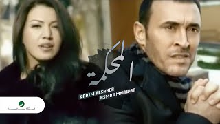 Kadim AlSaher amp Asma Lmnawar  Al Mahkamah  Clip  كاظم الساهر و اسماء المنور المحكمة  كليب [upl. by Bain]