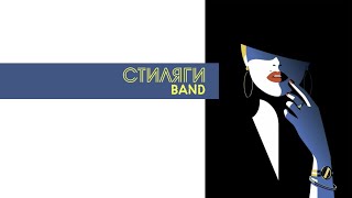 Кавер группа Стиляги BAND  Candyman [upl. by Kennard]