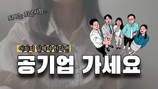 공기업 이직 2회 유경험자가 느낀 공기업이 좋은 6가지 이유  공기업 장단점 [upl. by Enilekcaj78]