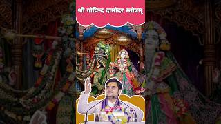 श्री गोविन्द दामोदर स्तोत्रम्🙇🏻‍♂️🙏 shorts indreshupadhyayji bhaktipath youtubeshorts [upl. by Atla]