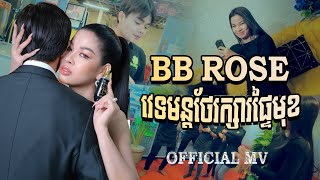 មន្តស្នេហ៍ BB Rose  Original By Mai MaRose [upl. by Allbee]