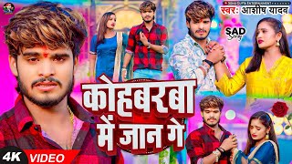 Video  कोहबरवा में जान गे  Ashish Yadav का एक और दर्द भरा गाना  New Magahi Sad Song 2024 [upl. by Drake]