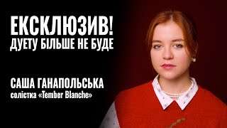 TEMBER BLANCHE ЕКСКЛЮЗИВ ДУЕТУ БІЛЬШЕ НЕ БУДЕ  РОЗМОВА [upl. by Fawcette37]