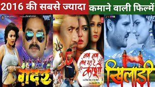 भोजपुरी की 2016 की सबसे ज्यादा कमाई करने वाली फिल्में । Highest Grossing Bhojpuri Movie Of 2016 [upl. by Elsie]