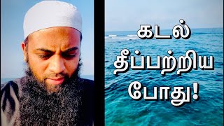 கடல் தீப்பற்றிய போது  ARH [upl. by Esirrehc]