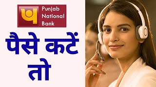 Punjab National Bank Account Se Paisa Cut Jaaye To Kya Kare  Pnb Bank [upl. by Clite]