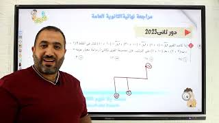 حل امتحان دور ثانى 2023  استاتيكــــــــــــــــا الصف الثالث الثانوى [upl. by Ackerley]