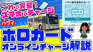 神機能に落とし穴⁉️【ハワイのバス利用者必見】完全に詰んだ…入金したら返金されない😨ゴールデンウィークから使える「スマホでホロカードをチャージする方法・やり方・円安ハワイで節約バス ハワイ最新情報 [upl. by Hairahcez428]