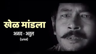 Khel Mandala Lyrics Full Song  Natarang HQ  AjayAtul  Atul Kulkarni  Marathi Songs [upl. by Tay]