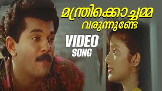 Manthrikkochamma Video Song  God Father  KG Markose  Bichu Thirumala [upl. by Stinson543]