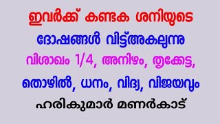 Ph 9567174991  ഇവർക്ക് കണ്ടക ശനിയുടെ ദോഷങ്ങൾ വിട്ട്അകലുന്നു  വിശാഖം 14 അനിഴം തൃക്കേട്ട [upl. by Christean]