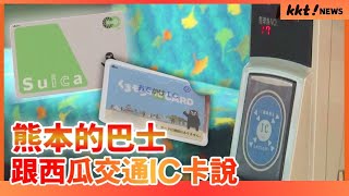 【接下來怎麼辦？】熊本的巴士導入信用卡觸控支付 西瓜卡等交通IC卡將停止使用 ￨ KKT NEWS KKTNEWSTAIWAN [upl. by Sonja580]