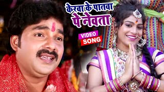 केरवा के पातवा पे नेवता  Pawan Singh का धाकड़ छठ गीत 2022  Superhit Bhojpuri Chhath Geet 2022 [upl. by Hartnett]