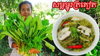 សម្លម្ជូរត្រគៀត monochoria vaginalis sour soup [upl. by Yrok]