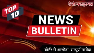 शनिवार 09 नवंबर 2024 की टॉप10 न्यूज़ Bahadurgarh Top10 News [upl. by Giesecke]