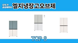 모두가 궁금해하는 엘지냉장고오브제 추천 TOP 8 [upl. by Ahseik]